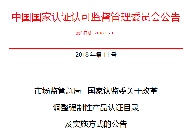 行業(yè)公告|氣溶膠、可燃?xì)狻㈦姎饣馂?zāi)不再實施強(qiáng)制性產(chǎn)品認(rèn)證管理