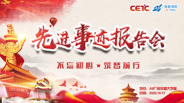 不忘初心，筑夢(mèng)前行——依愛消防成功舉辦先進(jìn)事跡報(bào)告會(huì)